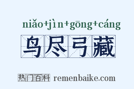 鸟尽弓藏是什么意思的图片